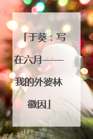于葵：写在六月——我的外婆林徽因