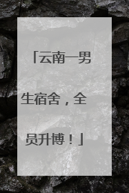 云南一男生宿舍，全员升博！