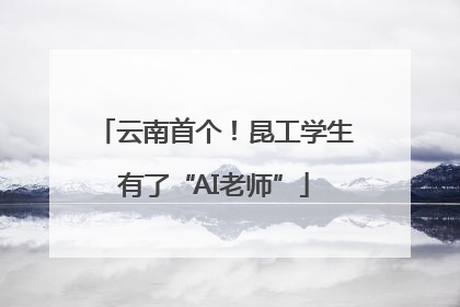 云南首个！昆工学生有了“AI老师”