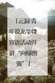 云洞·青年说龙华微宣讲活动开讲“向绿图强”