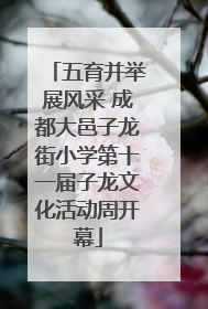 五育并举展风采 成都大邑子龙街小学第十一届子龙文化活动周开幕