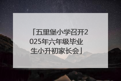 五里堡小学召开2025年六年级毕业生小升初家长会