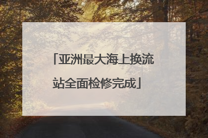 亚洲最大海上换流站全面检修完成