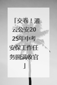 交卷！灌云公安2025年中考安保工作任务圆满收官