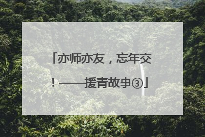 亦师亦友，忘年交！——援青故事③
