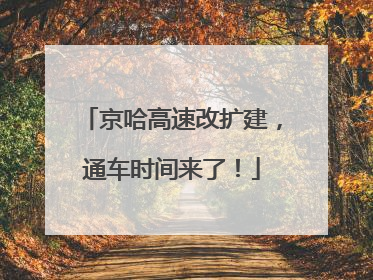 京哈高速改扩建，通车时间来了！