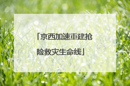 京西加速重建抢险救灾生命线