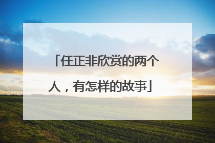 任正非欣赏的两个人，有怎样的故事