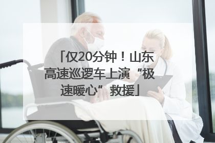 仅20分钟！山东高速巡逻车上演“极速暖心”救援