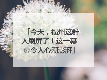 今天，福州这群人刷屏了！这一幕幕令人心潮澎湃
