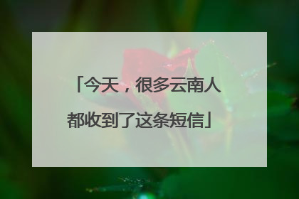 今天，很多云南人都收到了这条短信