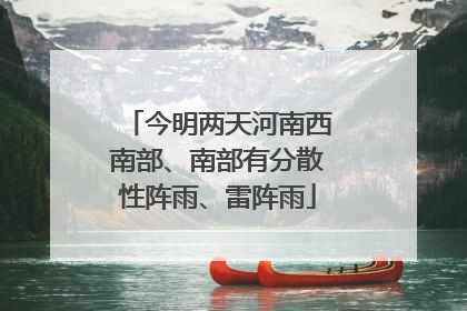 今明两天河南西南部、南部有分散性阵雨、雷阵雨