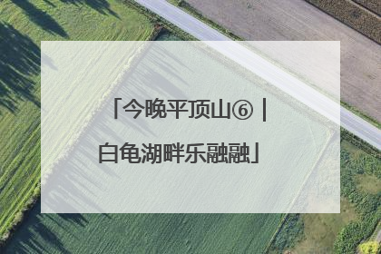 今晚平顶山⑥｜白龟湖畔乐融融