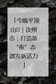 今晚平顶山⑬｜汝州市：打造新“夜”态 激发新活力