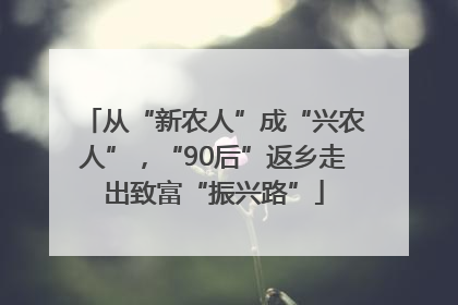 从“新农人”成“兴农人”，“90后”返乡走出致富“振兴路”