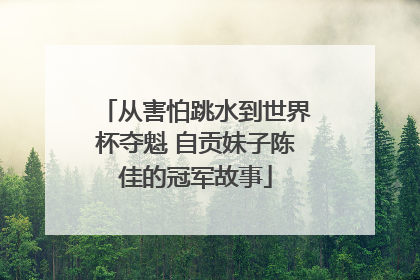 从害怕跳水到世界杯夺魁 自贡妹子陈佳的冠军故事