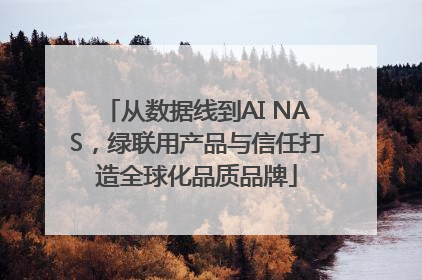 从数据线到AI NAS，绿联用产品与信任打造全球化品质品牌