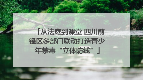 从法庭到课堂 四川前锋区多部门联动打造青少年禁毒“立体防线”