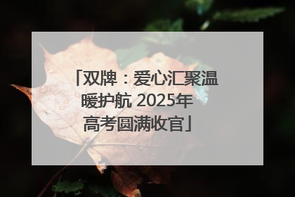 双牌：爱心汇聚温暖护航 2025年高考圆满收官