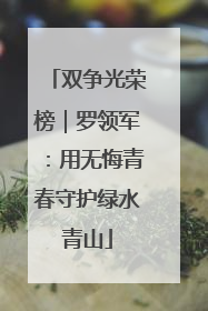 双争光荣榜｜罗领军：用无悔青春守护绿水青山