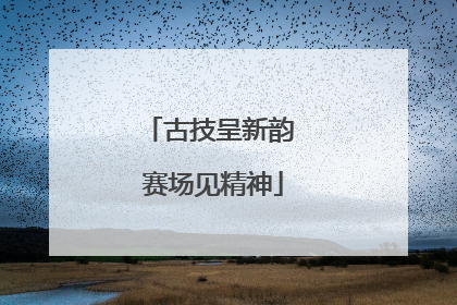 古技呈新韵 赛场见精神