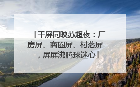 千屏同映苏超夜：厂房屏、商圈屏、村落屏，屏屏沸腾球迷心