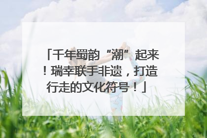 千年蜀韵“潮”起来！瑞幸联手非遗，打造行走的文化符号！