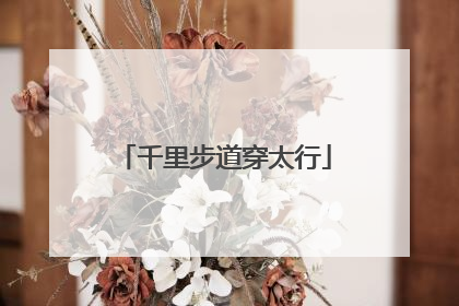 千里步道穿太行