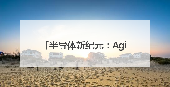 半导体新纪元：Aginode安捷诺综合布线系统赋能润鹏半导体12英寸集成电路生产线，携手共筑“芯”未来！