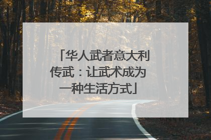 华人武者意大利传武：让武术成为一种生活方式