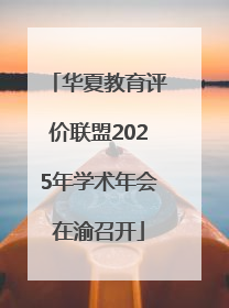 华夏教育评价联盟2025年学术年会在渝召开