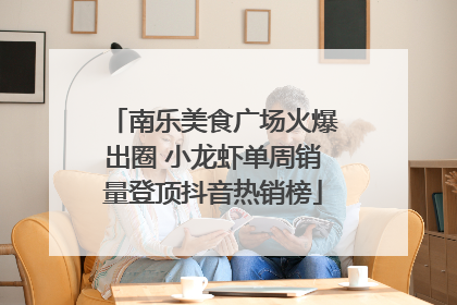 南乐美食广场火爆出圈 小龙虾单周销量登顶抖音热销榜