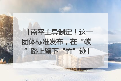 南平主导制定！这一团体标准发布，在“碳”路上留下“竹”迹