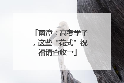 南漳：高考学子，这些“花式”祝福请查收→