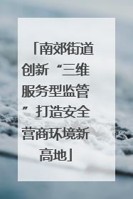 南郊街道创新“三维服务型监管”打造安全营商环境新高地