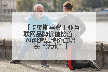 卡奥斯再登工业互联网品牌价值榜首，AI创造品牌价值增长“活水”