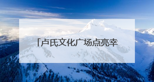 卢氏文化广场点亮幸福生活“大舞台”