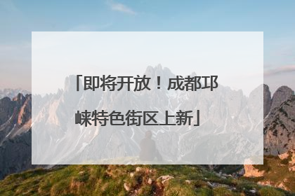 即将开放！成都邛崃特色街区上新