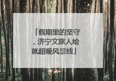 假期里的坚守，济宁文旅人绘就超暖风景线