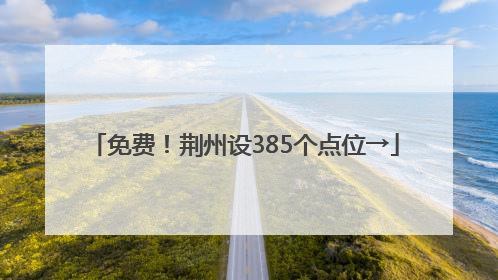 免费！荆州设385个点位→
