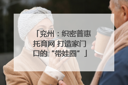 兖州：织密普惠托育网 打造家门口的“带娃圈”