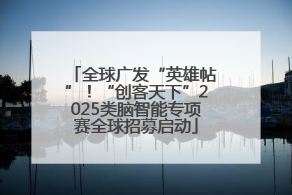 全球广发“英雄帖”！“创客天下”2025类脑智能专项赛全球招募启动
