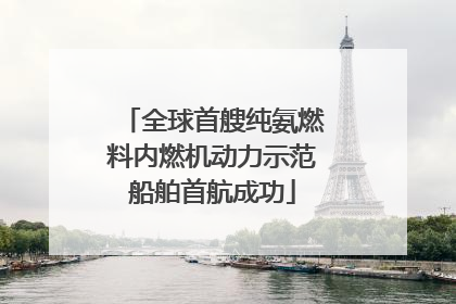 全球首艘纯氨燃料内燃机动力示范船舶首航成功