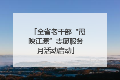 全省老干部“霞映江源”志愿服务月活动启动