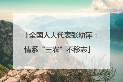 全国人大代表张幼萍：情系“三农”不移志