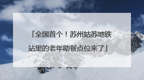 全国首个！苏州姑苏地铁站里的老年助餐点位来了