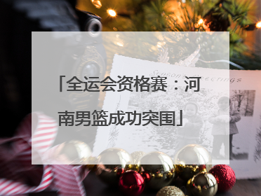 全运会资格赛：河南男篮成功突围