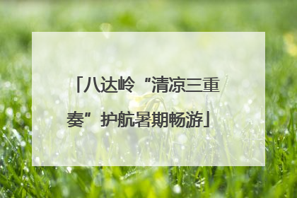 八达岭“清凉三重奏”护航暑期畅游