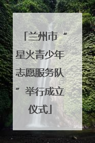兰州市“星火青少年志愿服务队”举行成立仪式