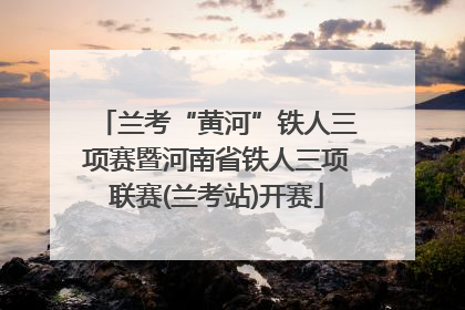 兰考“黄河”铁人三项赛暨河南省铁人三项联赛(兰考站)开赛